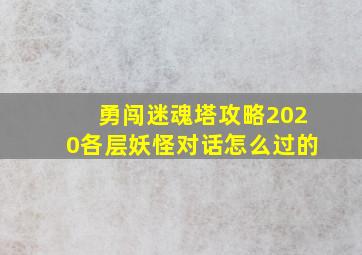 勇闯迷魂塔攻略2020各层妖怪对话怎么过的