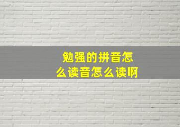 勉强的拼音怎么读音怎么读啊