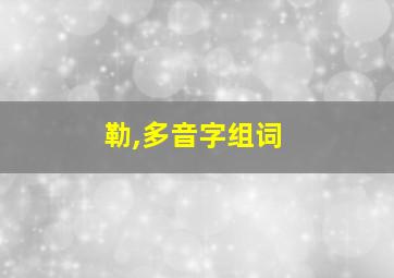 勒,多音字组词