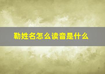 勒姓名怎么读音是什么