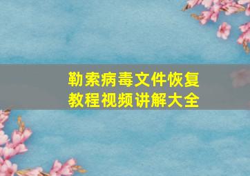 勒索病毒文件恢复教程视频讲解大全