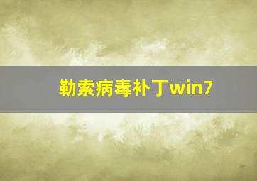 勒索病毒补丁win7