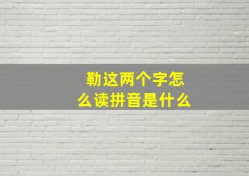 勒这两个字怎么读拼音是什么