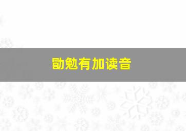 勖勉有加读音