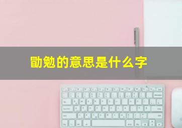 勖勉的意思是什么字