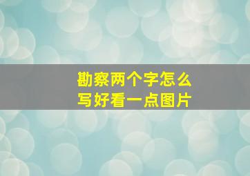 勘察两个字怎么写好看一点图片