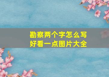 勘察两个字怎么写好看一点图片大全