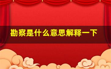 勘察是什么意思解释一下