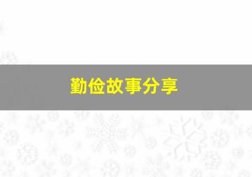 勤俭故事分享