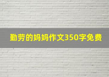 勤劳的妈妈作文350字免费