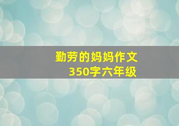 勤劳的妈妈作文350字六年级