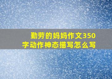 勤劳的妈妈作文350字动作神态描写怎么写