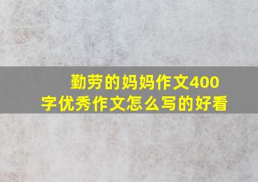 勤劳的妈妈作文400字优秀作文怎么写的好看