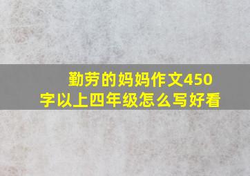 勤劳的妈妈作文450字以上四年级怎么写好看