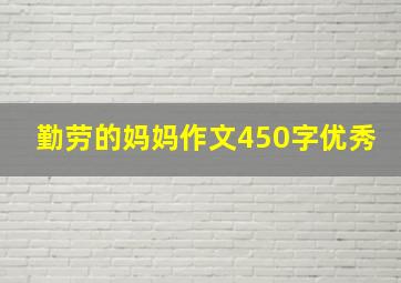 勤劳的妈妈作文450字优秀