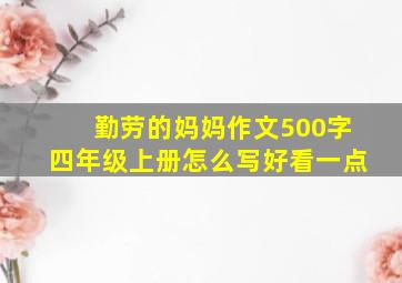 勤劳的妈妈作文500字四年级上册怎么写好看一点