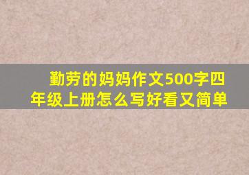 勤劳的妈妈作文500字四年级上册怎么写好看又简单