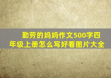 勤劳的妈妈作文500字四年级上册怎么写好看图片大全