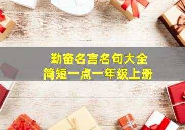 勤奋名言名句大全简短一点一年级上册