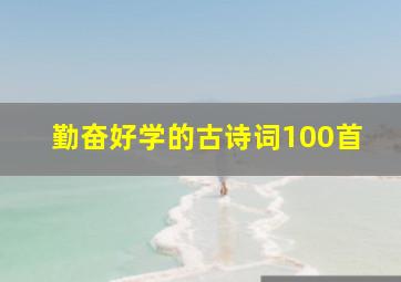 勤奋好学的古诗词100首