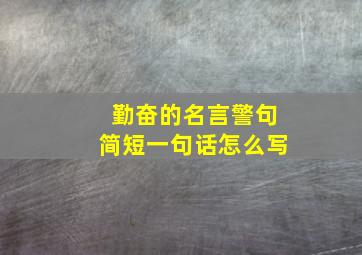 勤奋的名言警句简短一句话怎么写