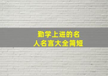 勤学上进的名人名言大全简短