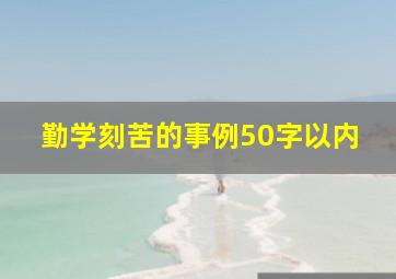 勤学刻苦的事例50字以内