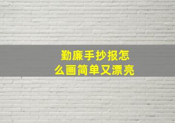 勤廉手抄报怎么画简单又漂亮