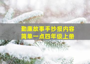 勤廉故事手抄报内容简单一点四年级上册