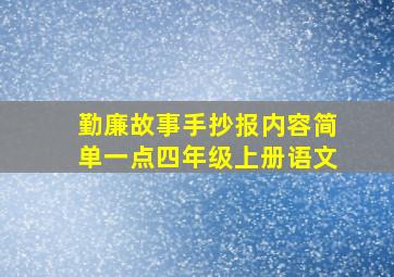 勤廉故事手抄报内容简单一点四年级上册语文