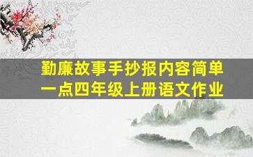 勤廉故事手抄报内容简单一点四年级上册语文作业