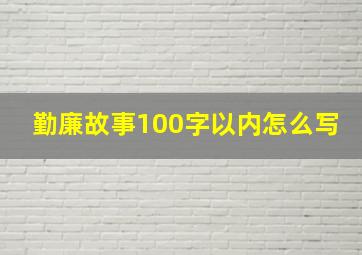 勤廉故事100字以内怎么写