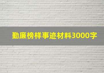 勤廉榜样事迹材料3000字