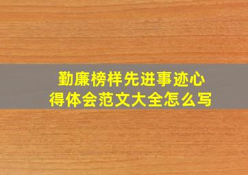 勤廉榜样先进事迹心得体会范文大全怎么写