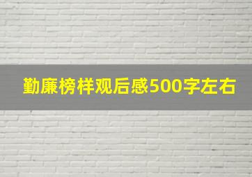 勤廉榜样观后感500字左右