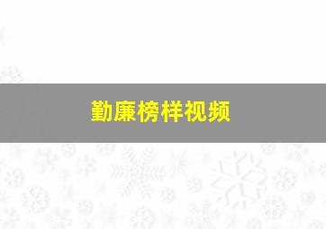 勤廉榜样视频