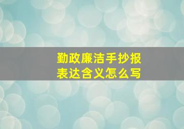 勤政廉洁手抄报表达含义怎么写