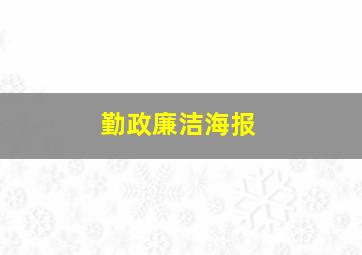 勤政廉洁海报