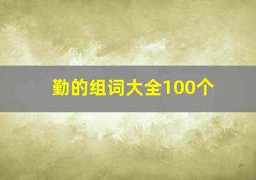 勤的组词大全100个