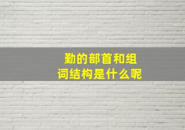 勤的部首和组词结构是什么呢