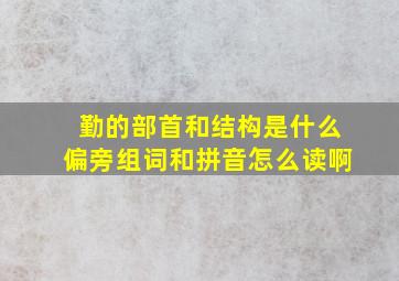 勤的部首和结构是什么偏旁组词和拼音怎么读啊