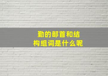 勤的部首和结构组词是什么呢