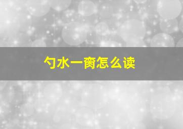 勺水一脔怎么读