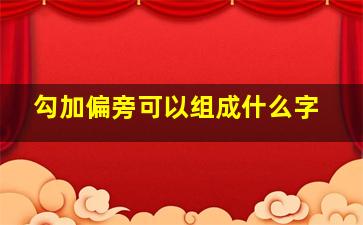 勾加偏旁可以组成什么字