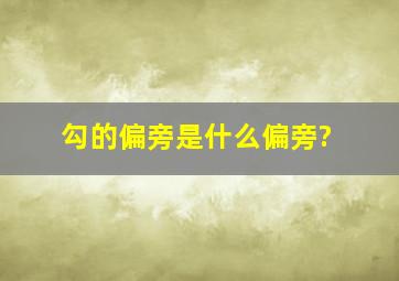 勾的偏旁是什么偏旁?