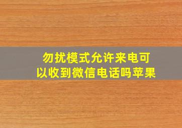 勿扰模式允许来电可以收到微信电话吗苹果