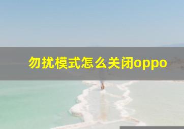 勿扰模式怎么关闭oppo