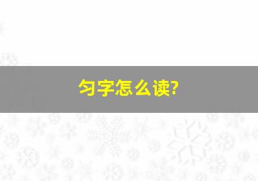 匀字怎么读?