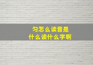 匀怎么读音是什么读什么字啊