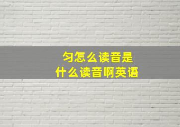 匀怎么读音是什么读音啊英语